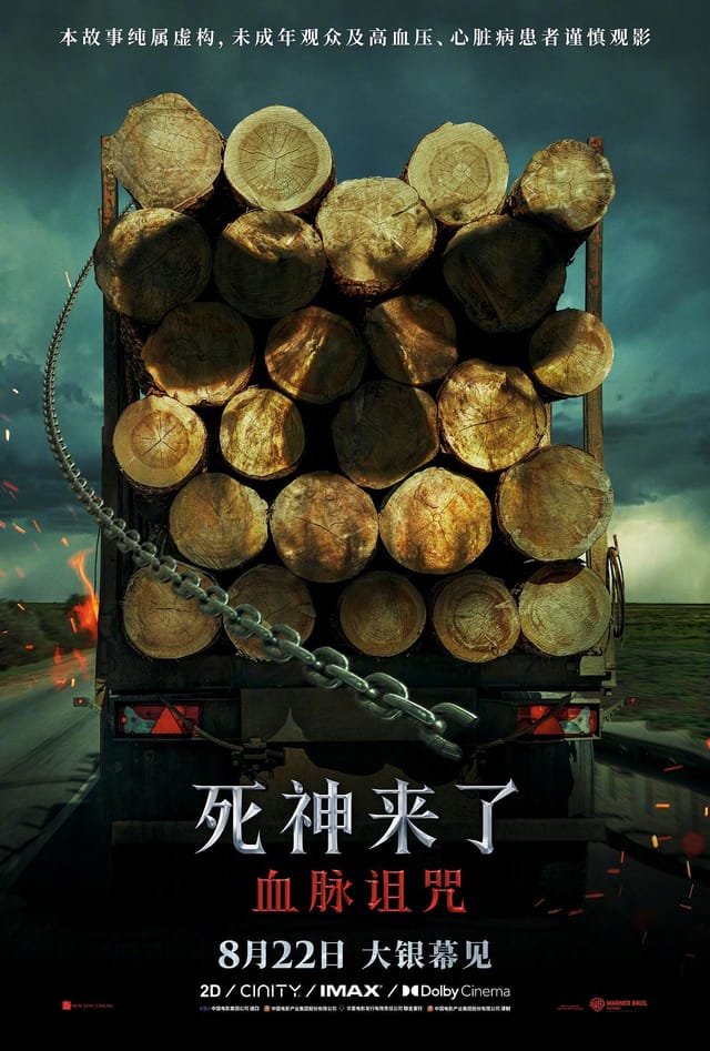 死神来了:血脉诅咒